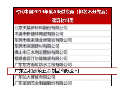 合和集团获评时代中国2019年度“A级供应商”