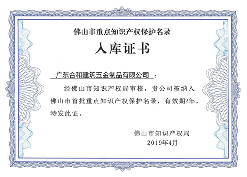 佛山市重点知识产权保护名录入库证书
