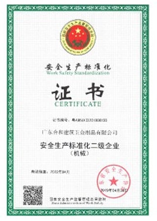 合和安全生产标准化二级企业证书（2019-2022）