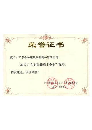 2017广东省最佳雇主企业