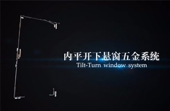 内平开下悬窗五金系统