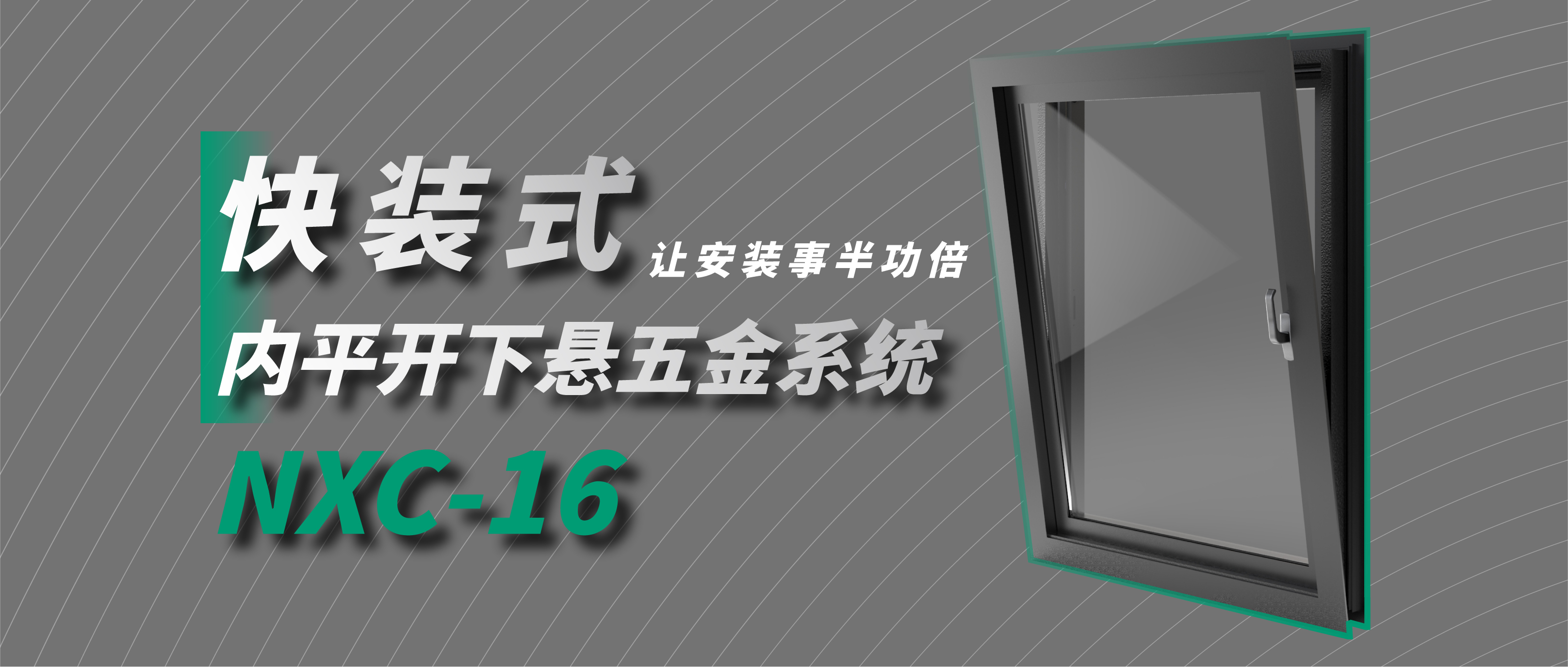 合和精品推荐 | 快装式内平开下悬五金系统NXC16，让安装更高效！