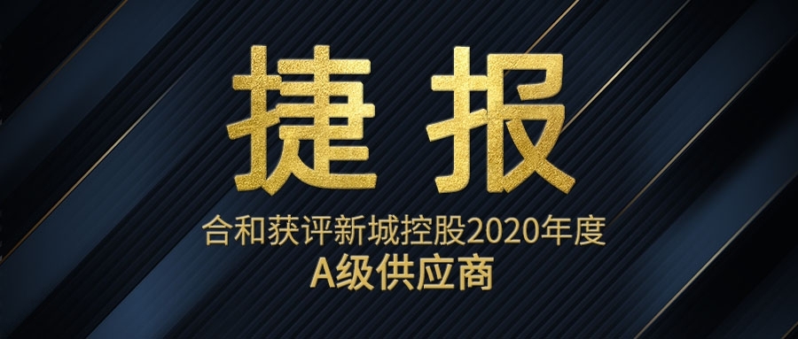 捷报| 合和荣膺2020年度新城控股A级供应商奖项