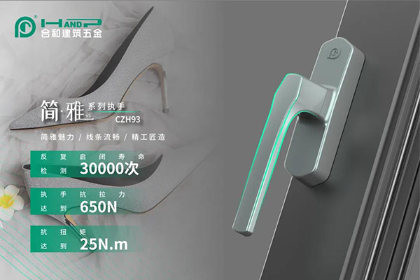 门控五金厂家合和精品推荐|执手CZH93 & CZH93A简雅时尚