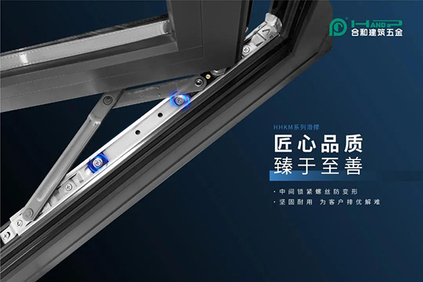 家居门窗五金品牌,合和精品推荐-免铣槽平开滑撑(建筑五金配件)