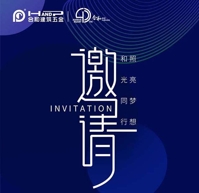 叮咚丨您有一份来自合和五金的展会邀请函待签收!