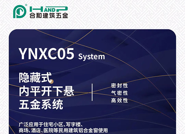 合和精装五金推荐|隐藏式内平开下悬五金系统,更高端更时尚!