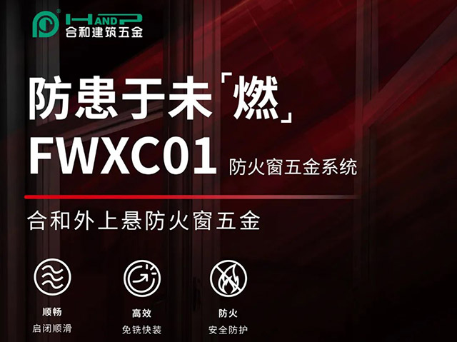 防患于未“燃”-FWXC01合和外上悬防火窗五金系统_门窗五金
