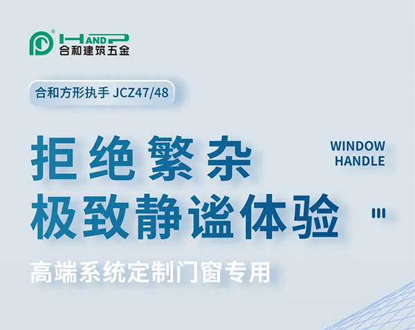 拒绝繁杂,极致静谧体验-合和方形执手品牌