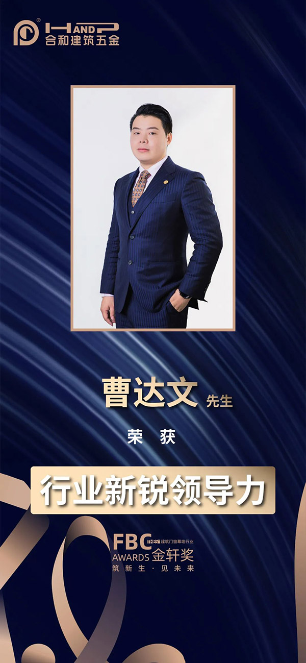 行业新锐领导力---曹达文