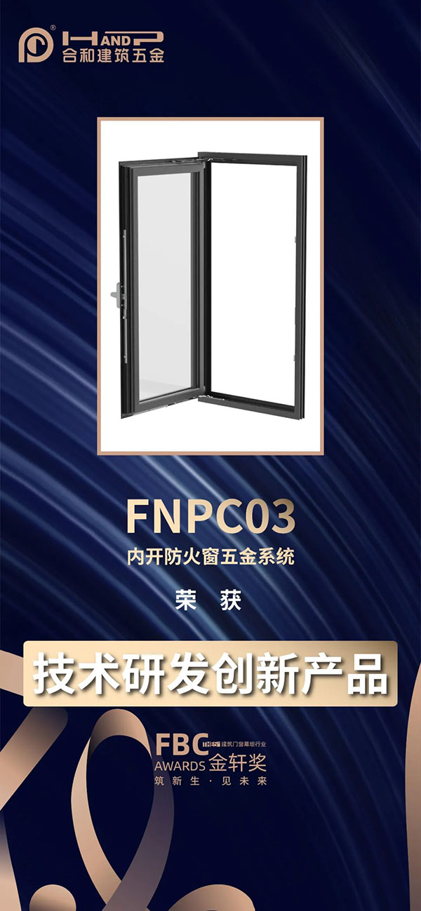 技术研发创新产品---内开防火窗五金系统