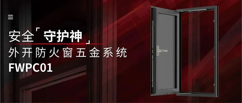 火灾无情,防火先行|合和建筑五金防火窗五金系统推介