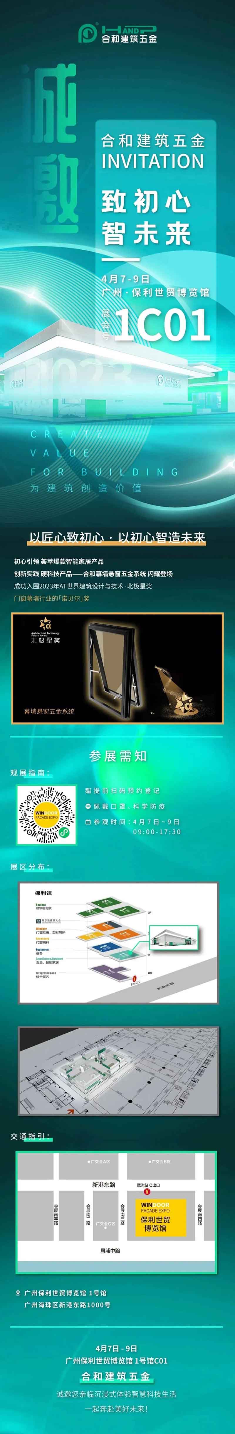 焕然启幕|请查收来自合和建筑五金的展会邀请函