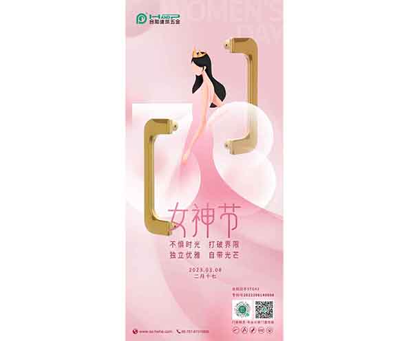 @所有女神 节日快乐-合和建筑五金