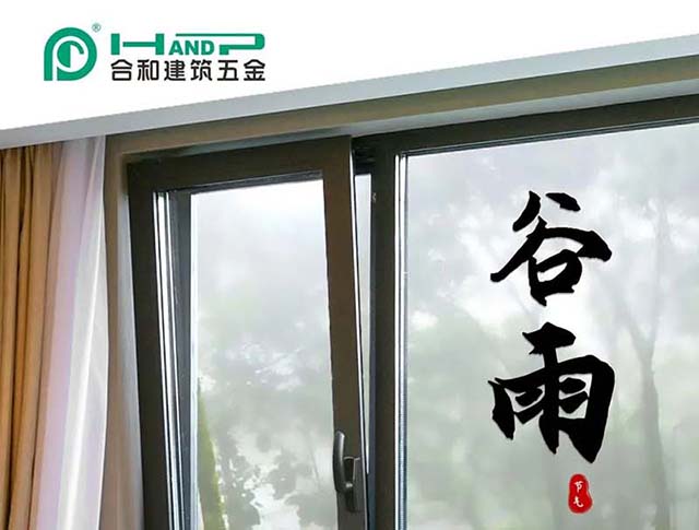 谷雨| 雨润万物 守护如初-合和建筑五金