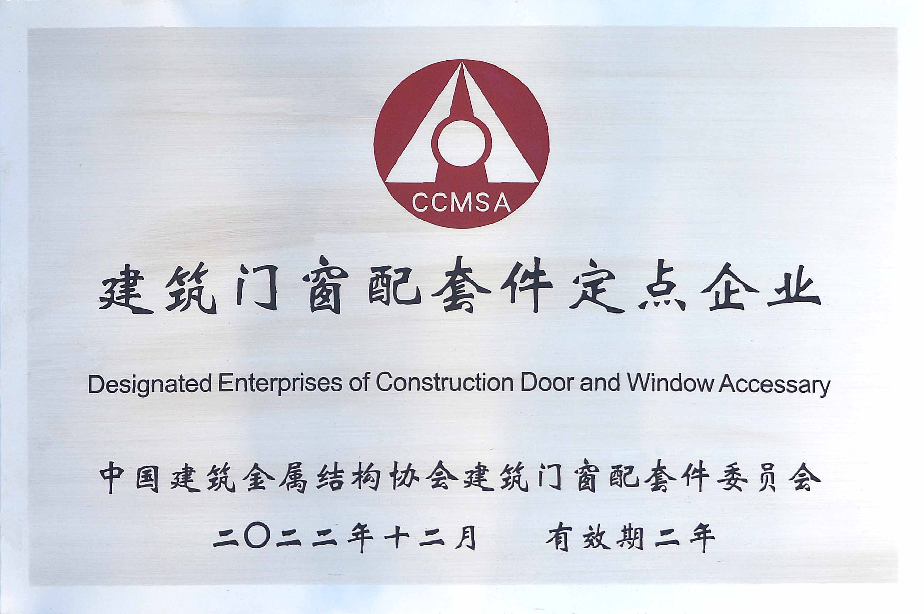 中国建筑金属结构协会配套件定点企业（2022.12-2024.12）