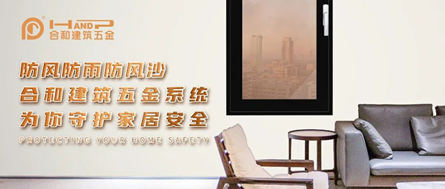 防风防雨防风沙——合和建筑五金系统为你守护家居安全!