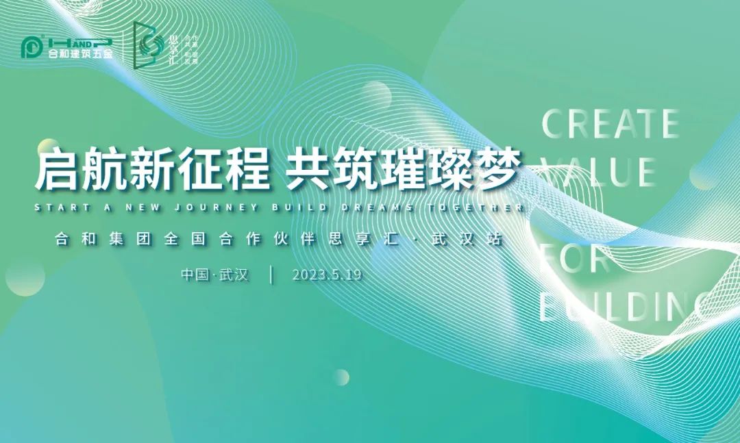 思享汇 · 武汉站|启航新征程 共筑璀璨梦