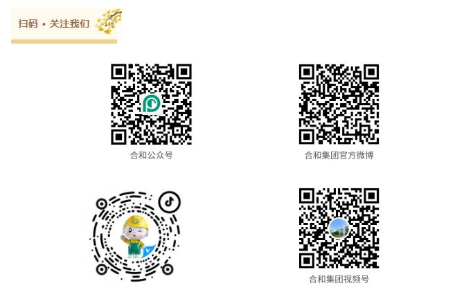 合和-关注我们.jpg