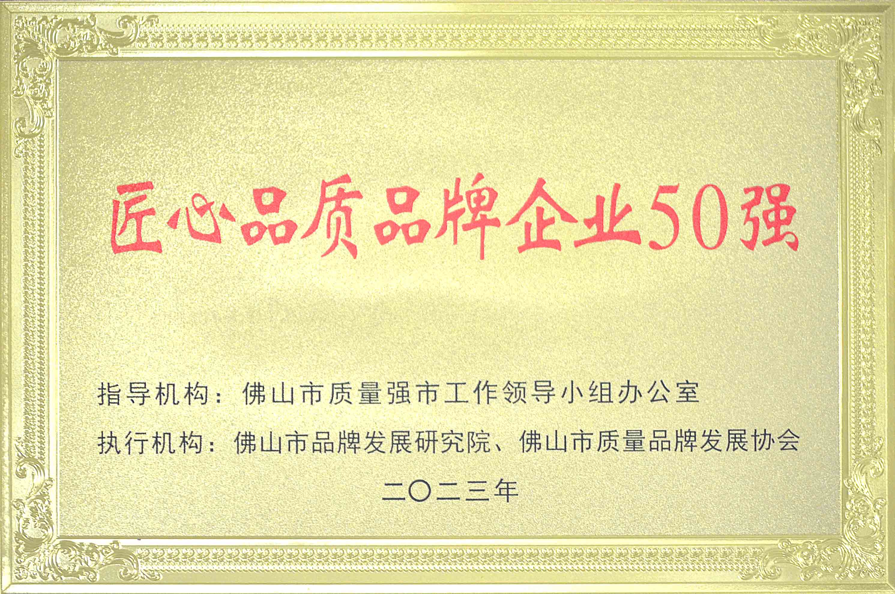 佛山市匠心品质品牌企业50强