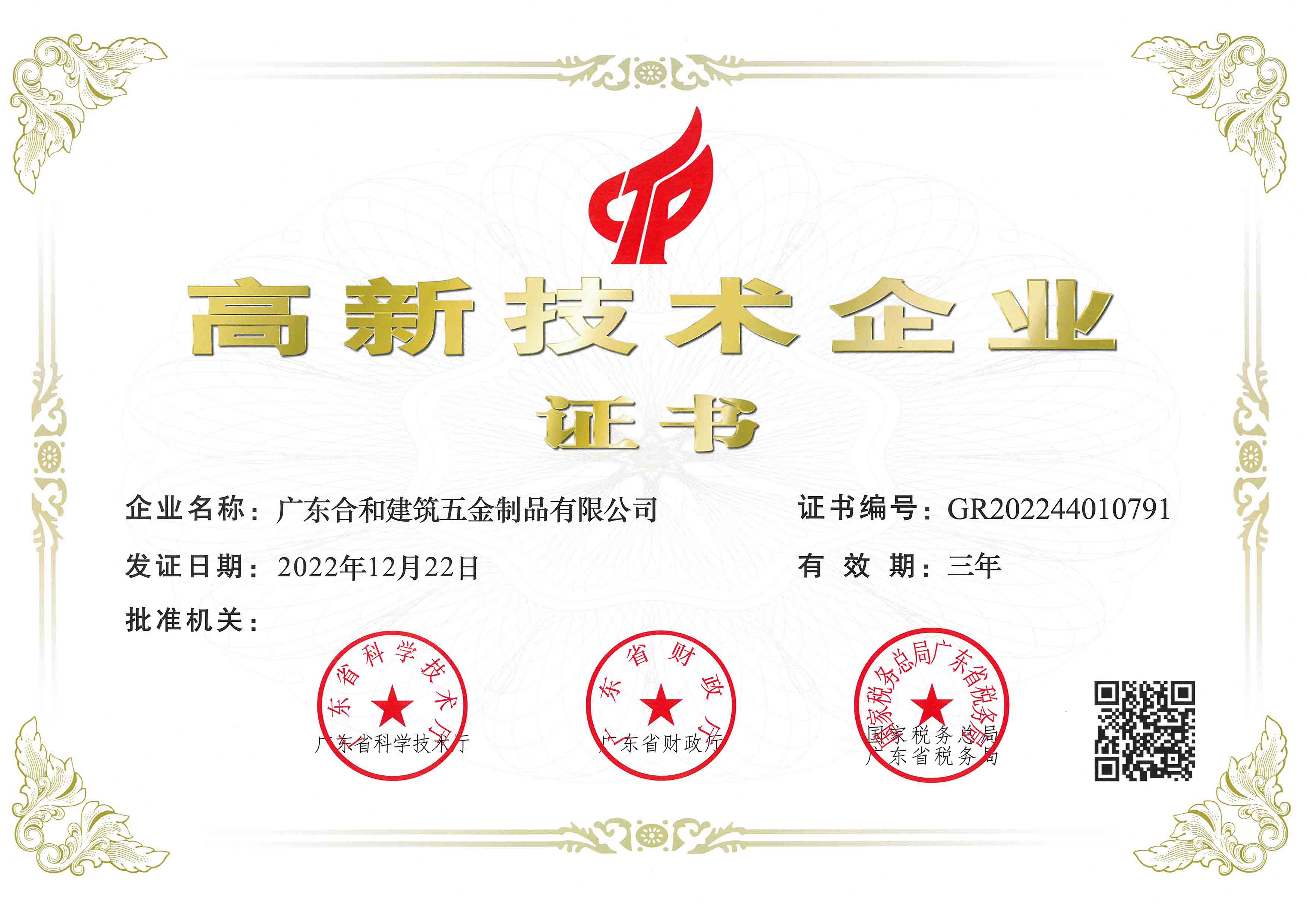 合和公司高新技术企业证书