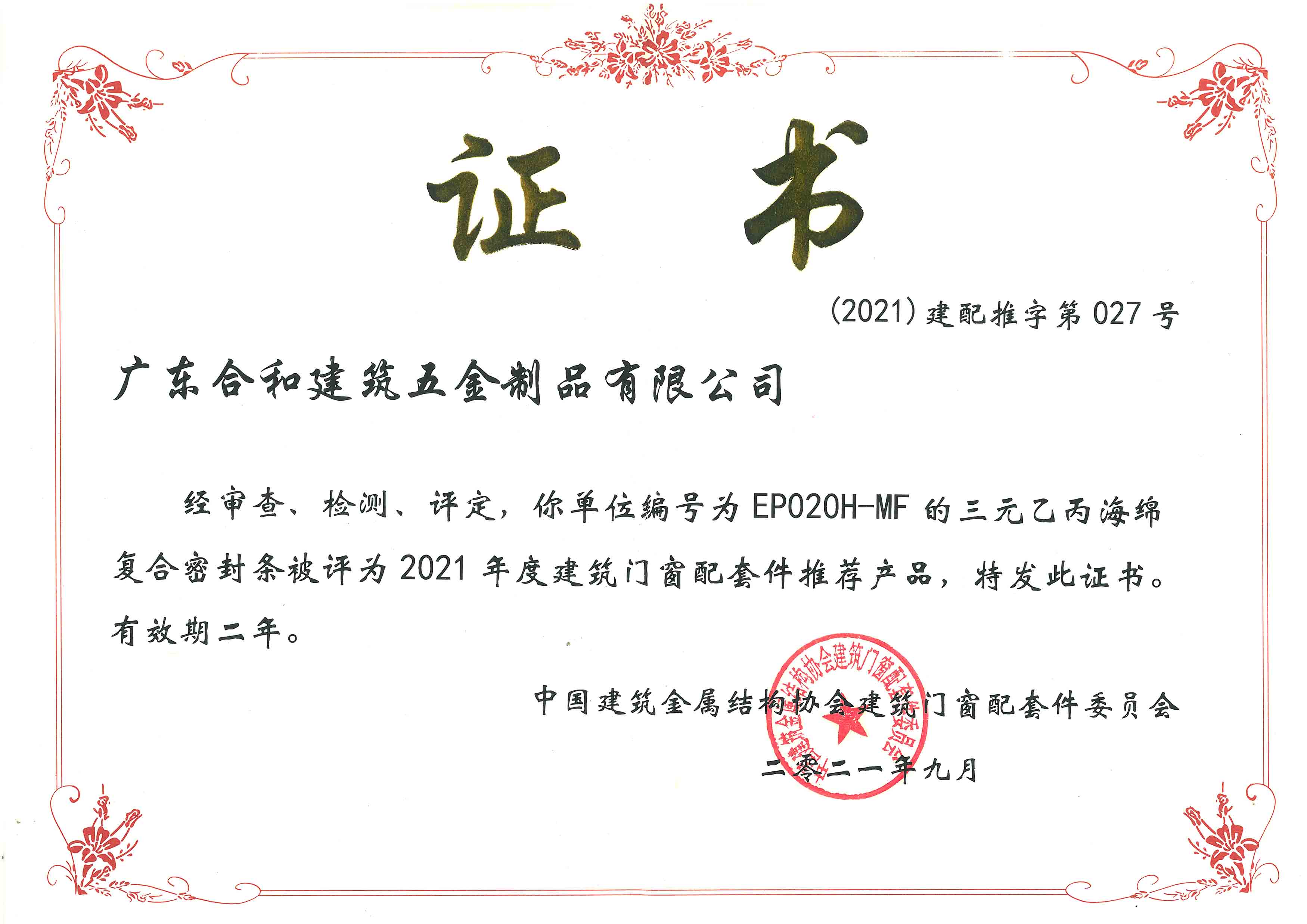 2021建配推字第027号