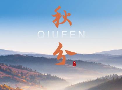 秋分|群山斑斓秋意浓 昼夜均和天地静