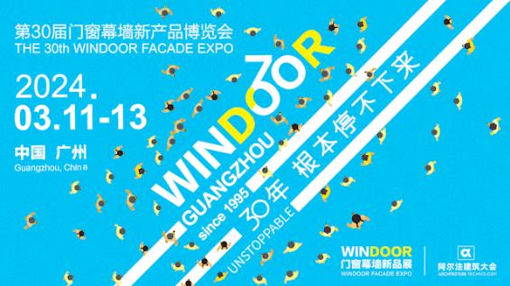 30周年@合和五金：提前预判未来门窗市场