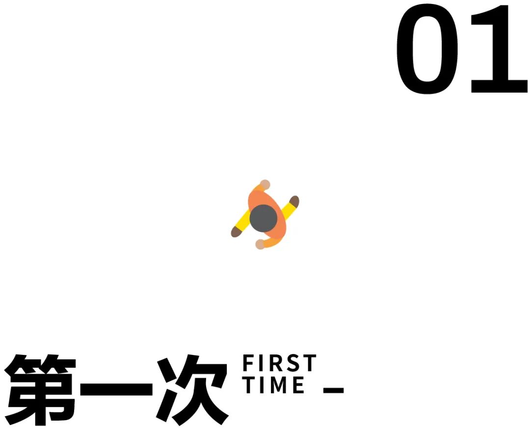 第一次.jpg