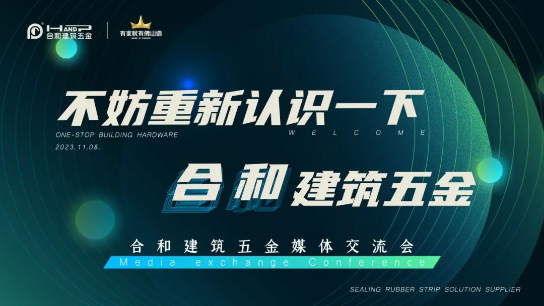 国内知名五金品牌，媒企共融|不妨重新认识一下合和建筑五金