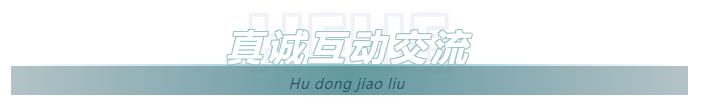 真诚互动交流.jpg