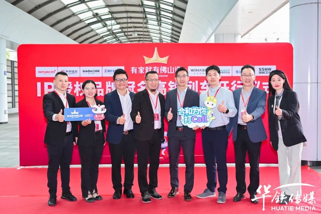 品牌升级|合和建筑五金重磅登陆“有家就有佛山造”高铁专列！