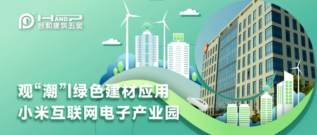 观“潮” | 绿色建材应用——小米互联网电子产业园