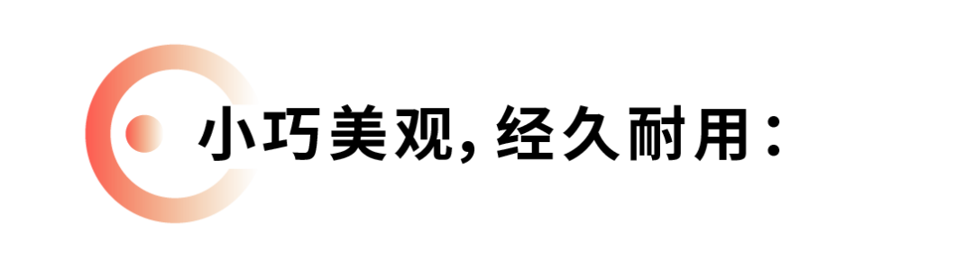 小巧美观，经典耐用.png