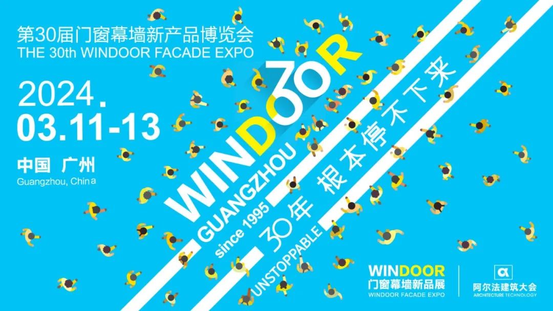 第30届门窗幕墙新产品博览会.jpg