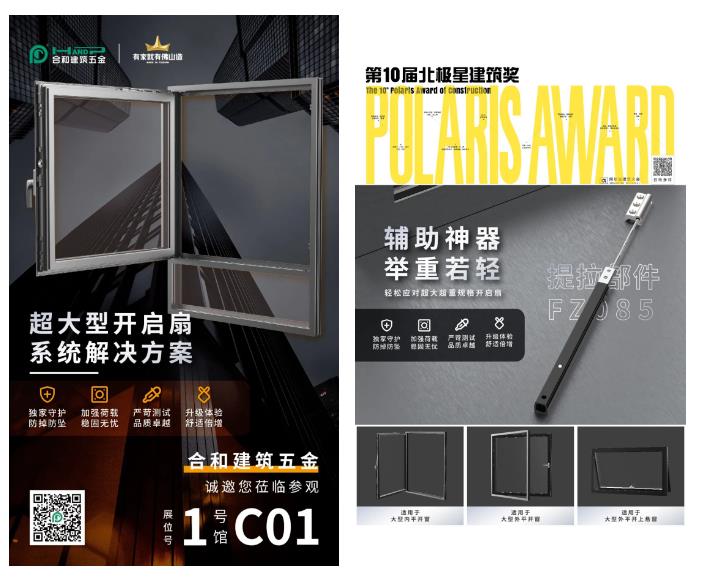 2024强势开局！| 合和建筑五金斩获第十届北极星建筑奖！