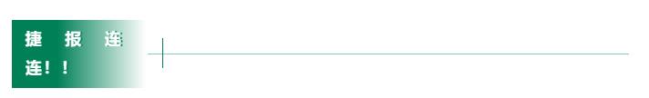 捷报.jpg