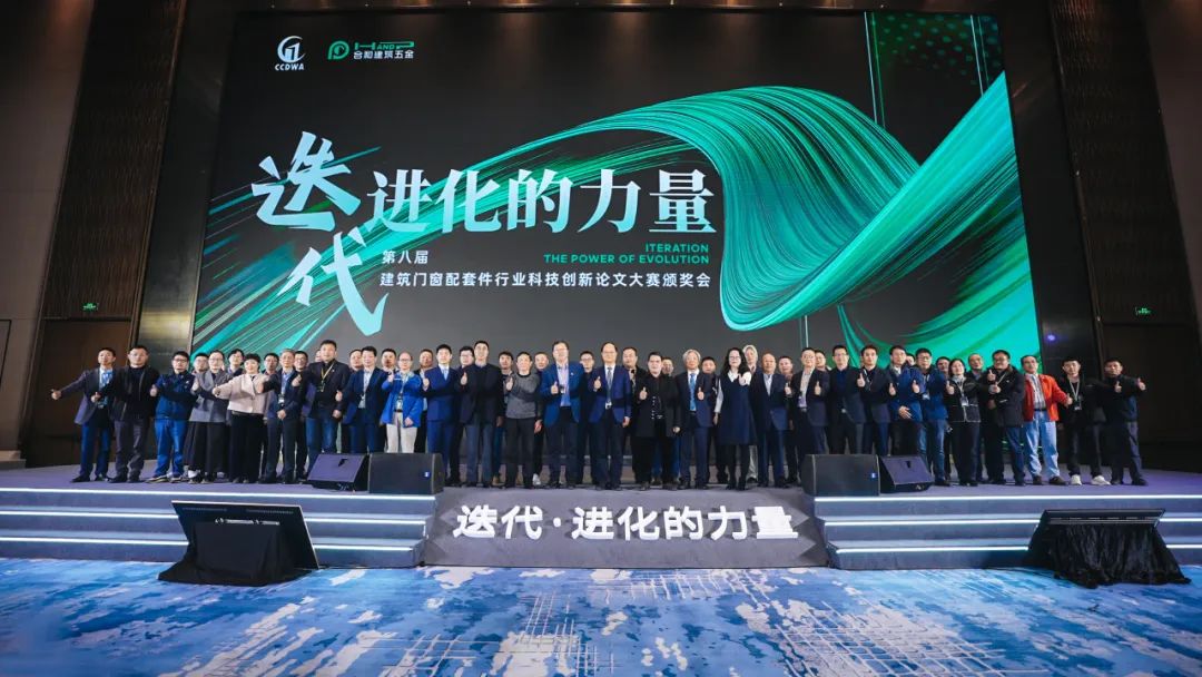 第八届科技创新论文大赛颁奖会胜利召开，促进建筑门窗配套件行业迭代进化