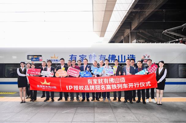 有家就有佛山造IP授权冠名高铁列车开行仪式2.jpg