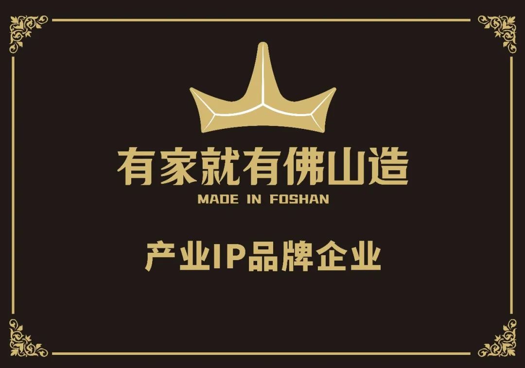 有家就有佛山造品牌在全球闪耀光芒.jpg