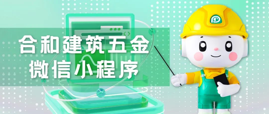 官宣 | 合和建筑五金微信小程序正式上线！