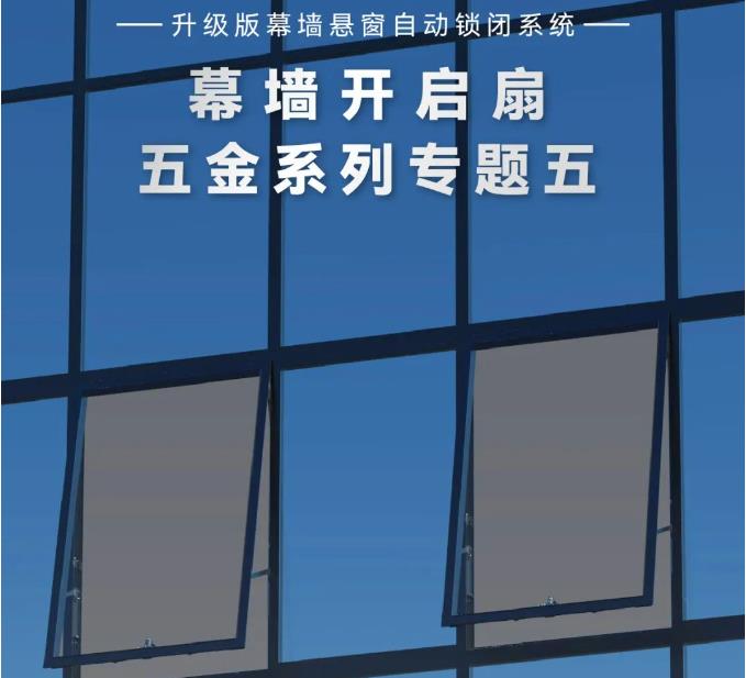 幕墙开启扇五金系列专题五 | 升级版幕墙悬窗自动锁闭系统