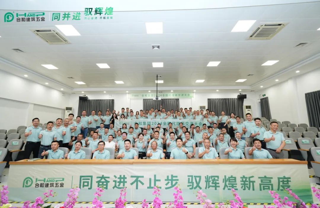 同并进 驭辉煌 | 合和集团2024全国代理商交流大会圆满举行！