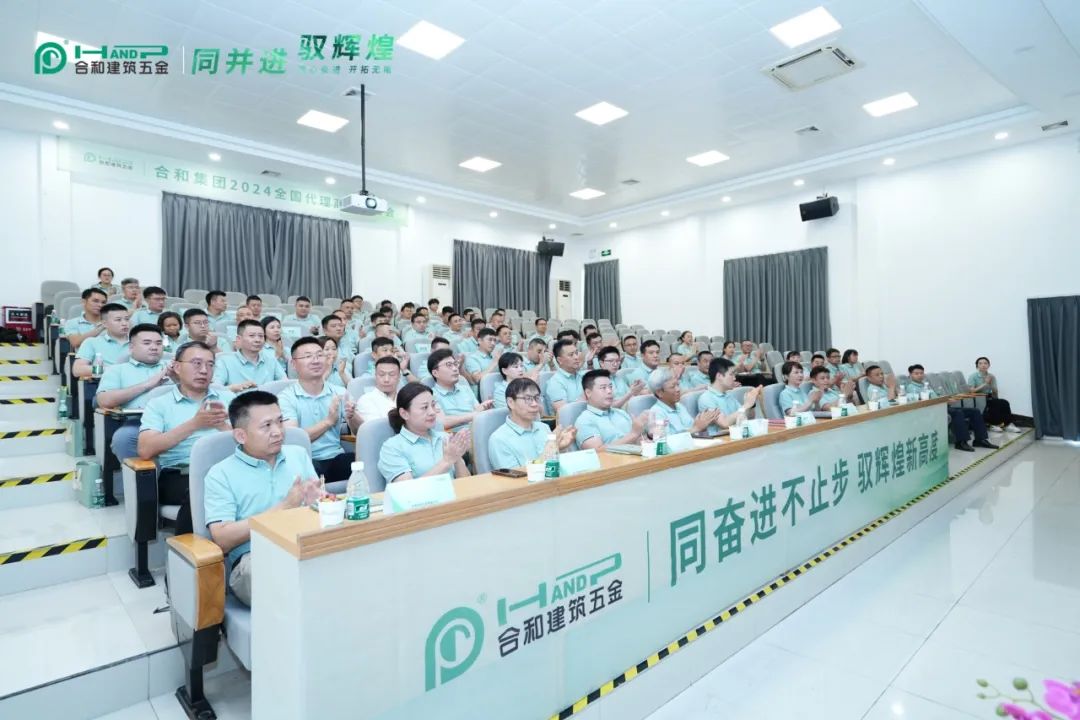 合和集团2024全国代理商交流大会圆满举行1.jpeg