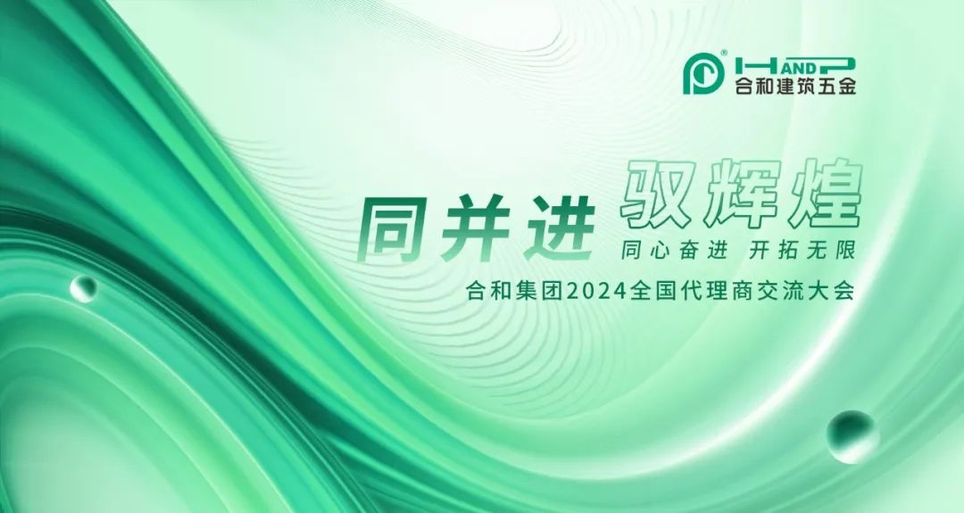 合和集团2024全国代理商交流大会圆满举行.jpeg