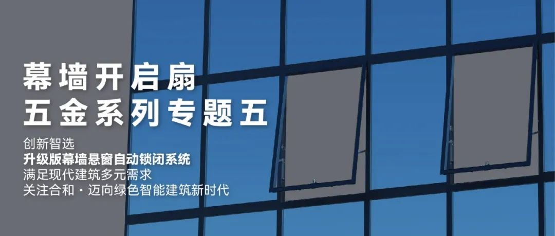 幕墙开启扇五金系列专题五.jpg