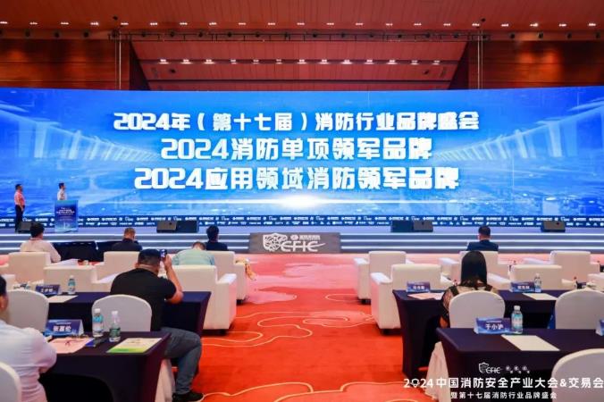 第十七届消防行业品牌盛会1.jpg
