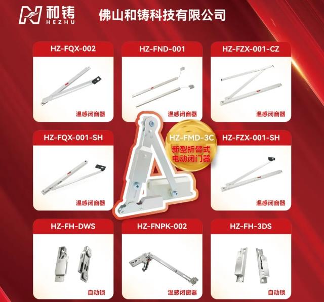 闪耀CFIC2024 |“和铸”斩获“折臂式电动闭门器-2024年消防单项领军品牌”大奖
