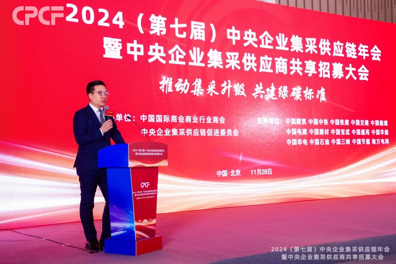 2024（第七届）中央企业集采供应链年会暨中央企业集采供应商共享招募大会1.jpg