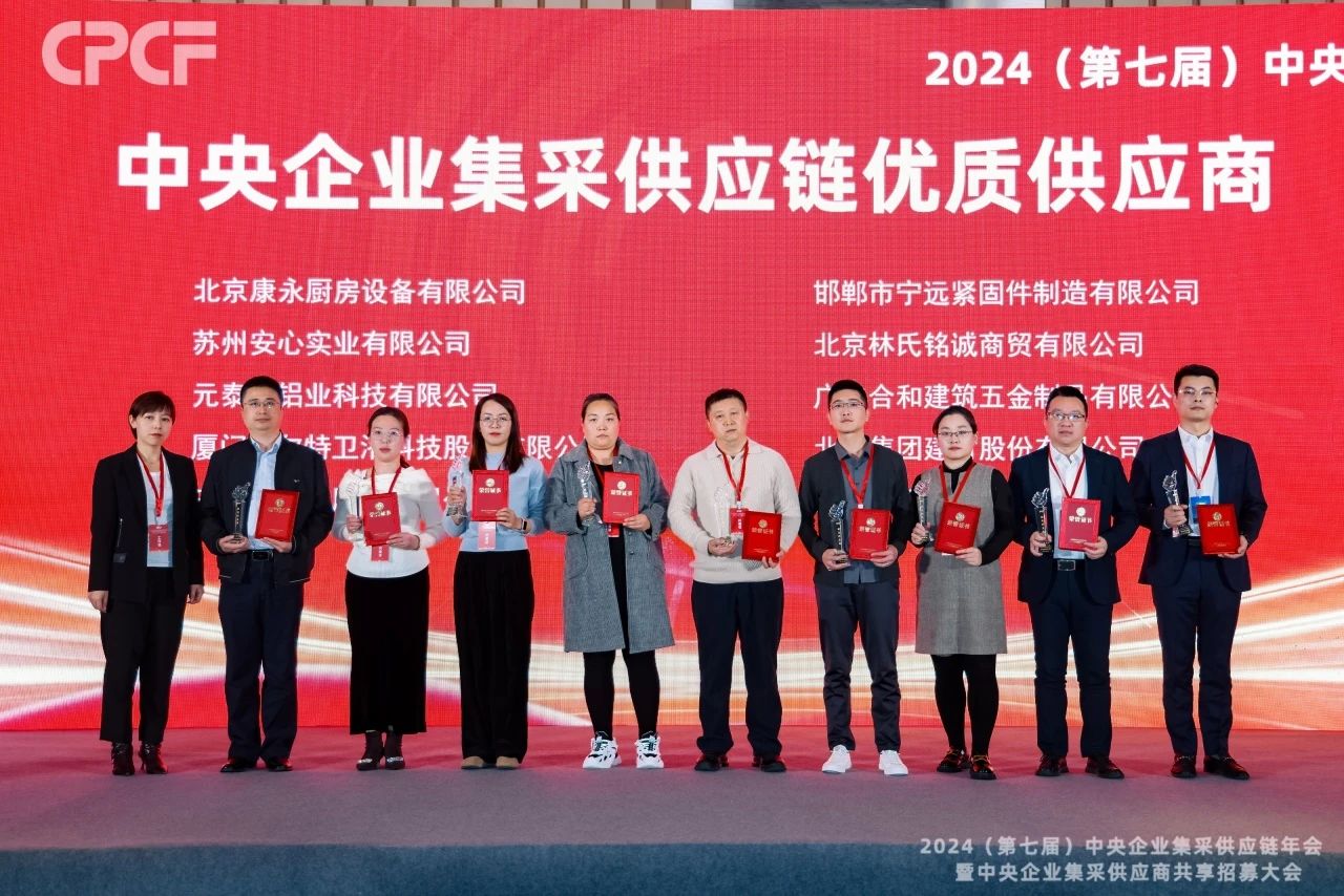 2024年度（CPCF）中央企业集采供应链年会优质供应商.jpg